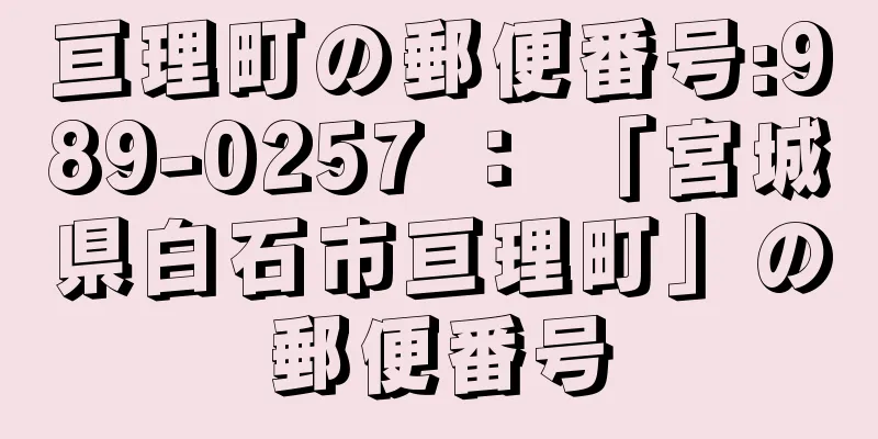 亘理町の郵便番号:989-0257 ： 「宮城県白石市亘理町」の郵便番号