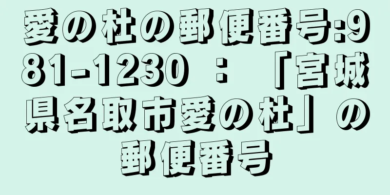 愛の杜の郵便番号:981-1230 ： 「宮城県名取市愛の杜」の郵便番号