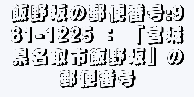 飯野坂の郵便番号:981-1225 ： 「宮城県名取市飯野坂」の郵便番号