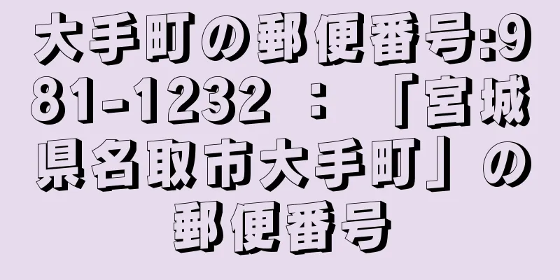 大手町の郵便番号:981-1232 ： 「宮城県名取市大手町」の郵便番号