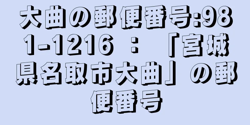 大曲の郵便番号:981-1216 ： 「宮城県名取市大曲」の郵便番号