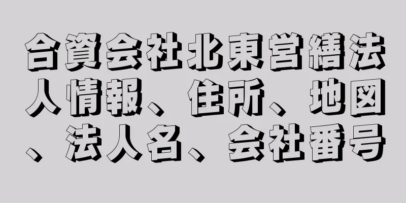 合資会社北東営繕法人情報、住所、地図、法人名、会社番号