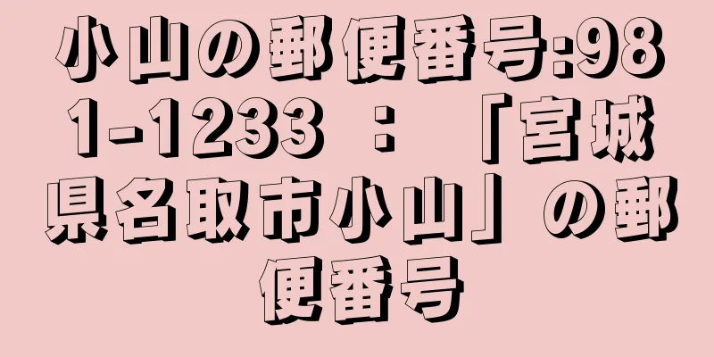 小山の郵便番号:981-1233 ： 「宮城県名取市小山」の郵便番号