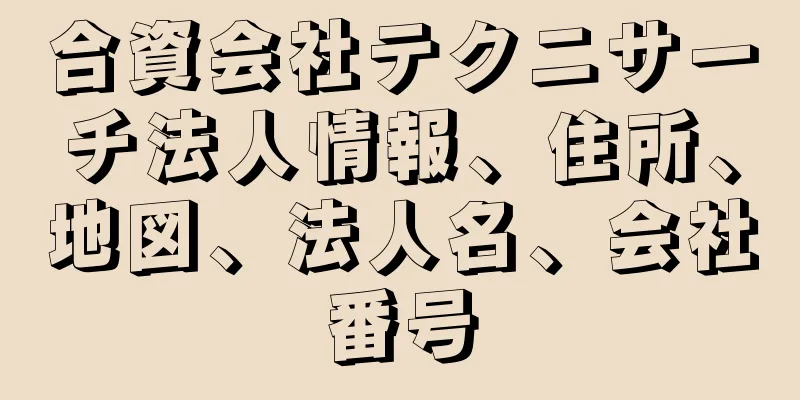 合資会社テクニサーチ法人情報、住所、地図、法人名、会社番号