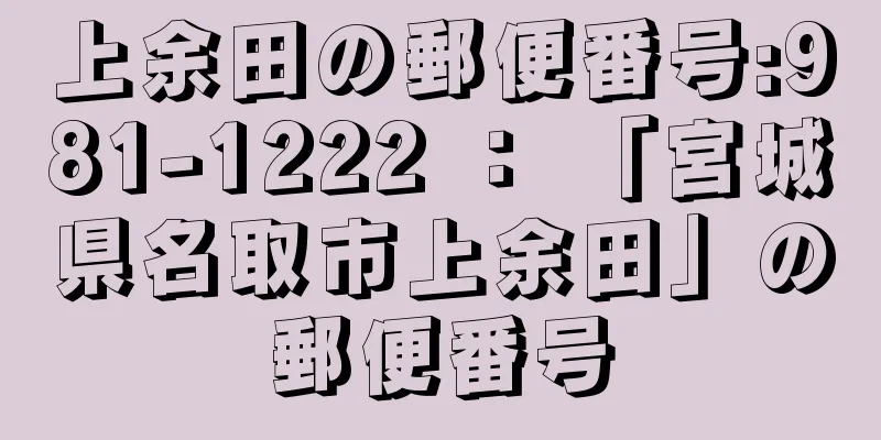 上余田の郵便番号:981-1222 ： 「宮城県名取市上余田」の郵便番号