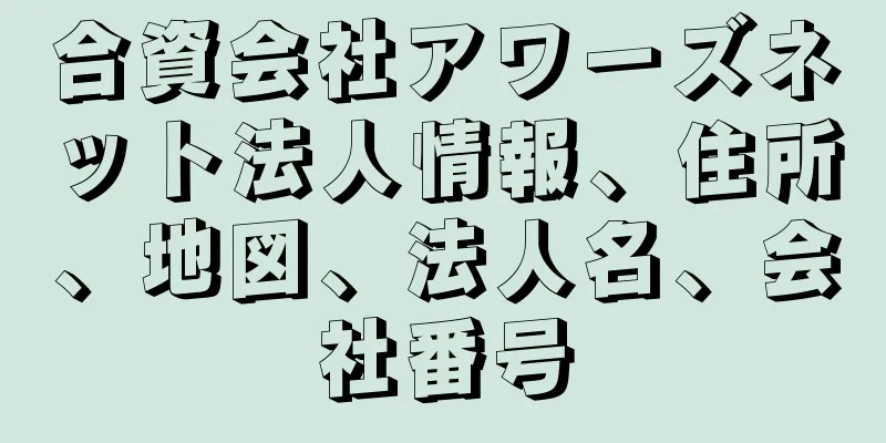 合資会社アワーズネット法人情報、住所、地図、法人名、会社番号