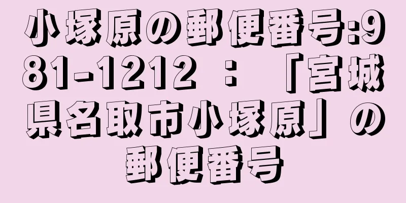 小塚原の郵便番号:981-1212 ： 「宮城県名取市小塚原」の郵便番号