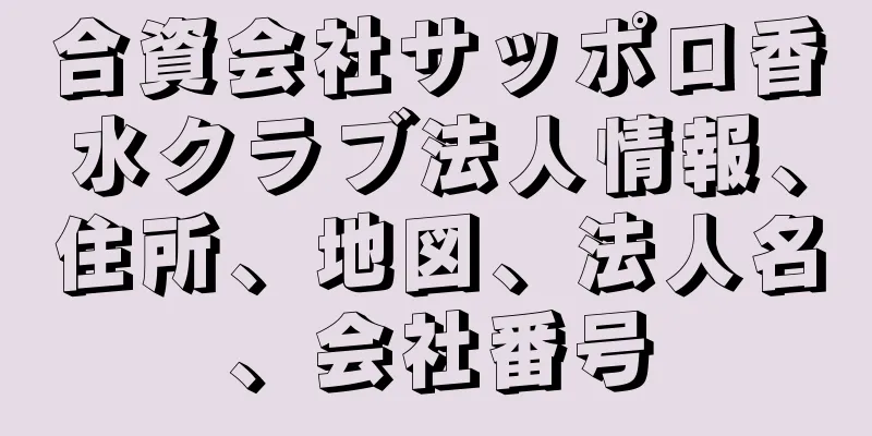 合資会社サッポロ香水クラブ法人情報、住所、地図、法人名、会社番号