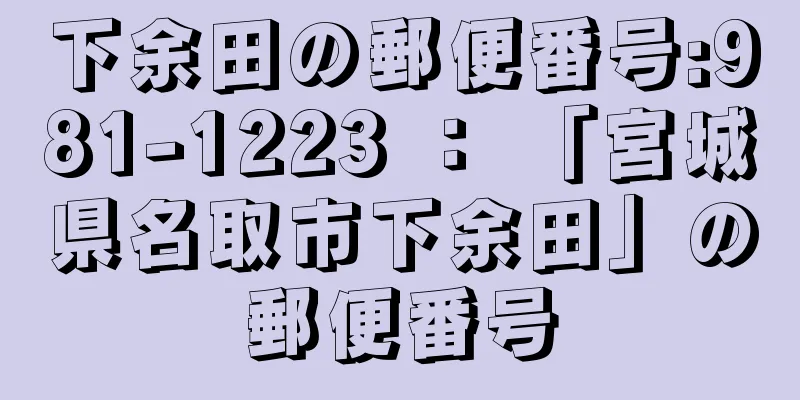 下余田の郵便番号:981-1223 ： 「宮城県名取市下余田」の郵便番号