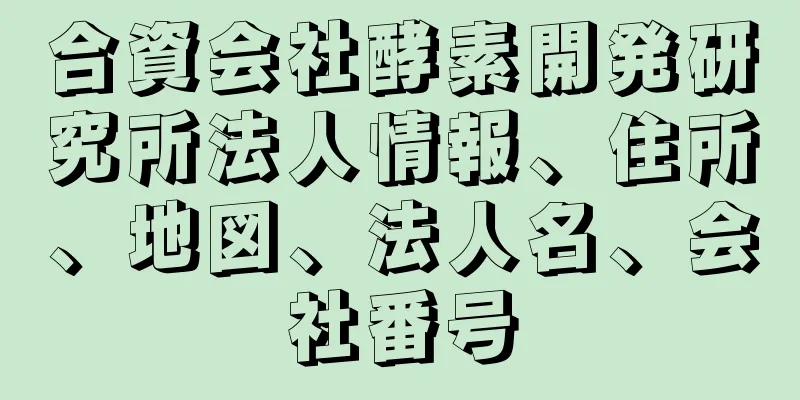 合資会社酵素開発研究所法人情報、住所、地図、法人名、会社番号