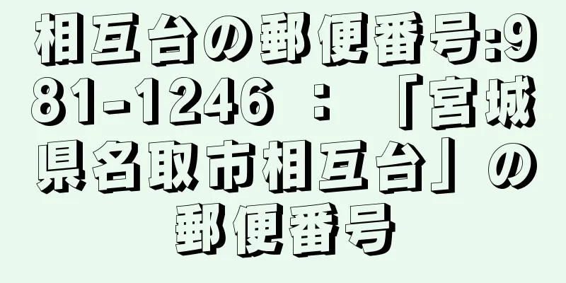 相互台の郵便番号:981-1246 ： 「宮城県名取市相互台」の郵便番号