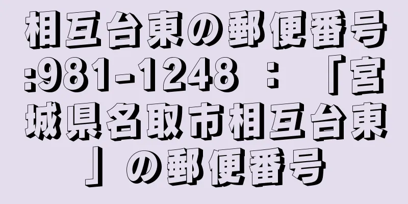 相互台東の郵便番号:981-1248 ： 「宮城県名取市相互台東」の郵便番号