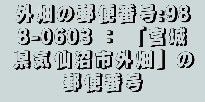 外畑の郵便番号:988-0603 ： 「宮城県気仙沼市外畑」の郵便番号