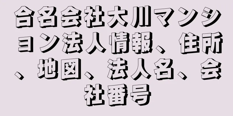 合名会社大川マンション法人情報、住所、地図、法人名、会社番号