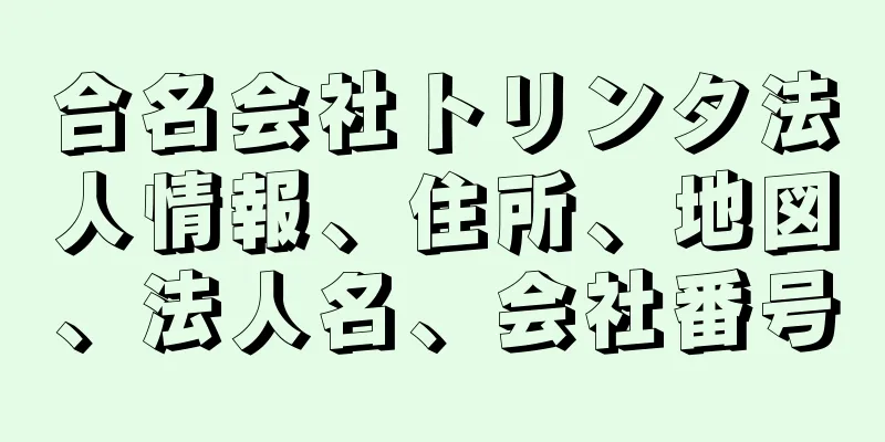 合名会社トリンタ法人情報、住所、地図、法人名、会社番号