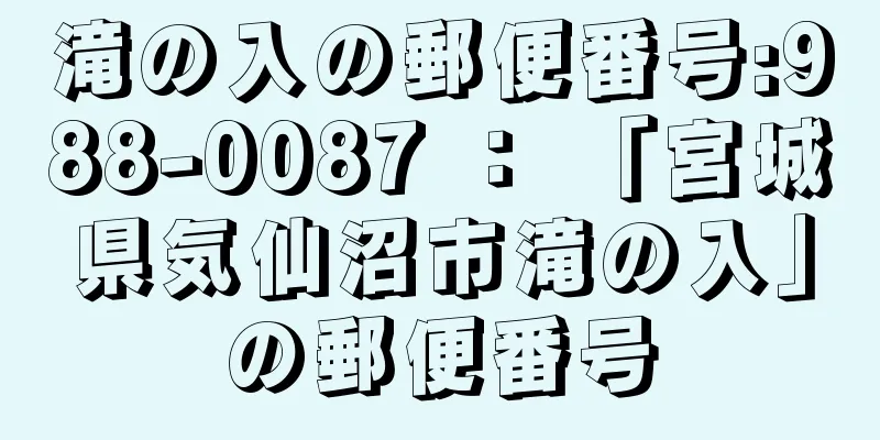 滝の入の郵便番号:988-0087 ： 「宮城県気仙沼市滝の入」の郵便番号