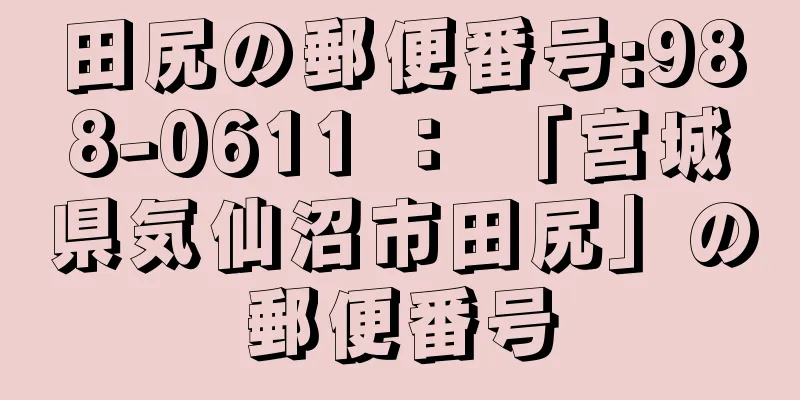 田尻の郵便番号:988-0611 ： 「宮城県気仙沼市田尻」の郵便番号