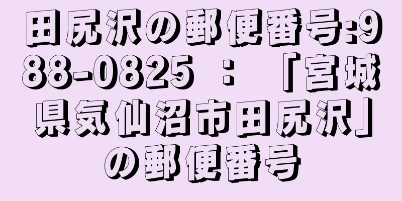 田尻沢の郵便番号:988-0825 ： 「宮城県気仙沼市田尻沢」の郵便番号