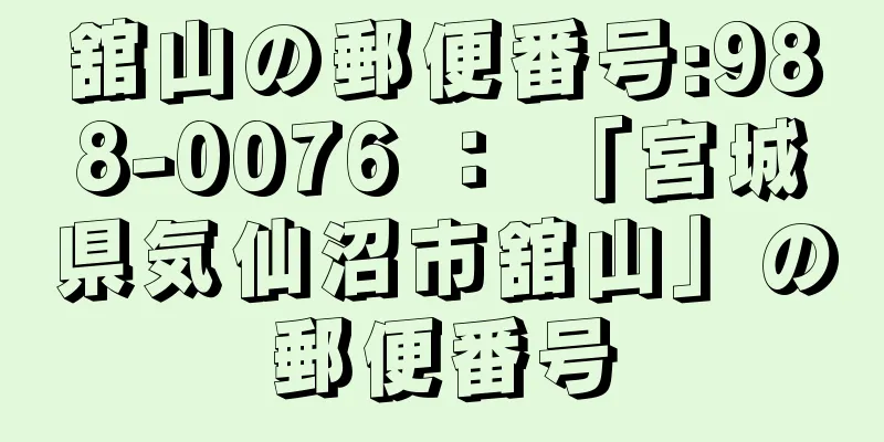 舘山の郵便番号:988-0076 ： 「宮城県気仙沼市舘山」の郵便番号