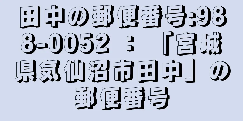 田中の郵便番号:988-0052 ： 「宮城県気仙沼市田中」の郵便番号