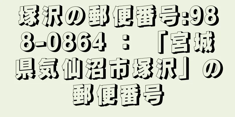 塚沢の郵便番号:988-0864 ： 「宮城県気仙沼市塚沢」の郵便番号