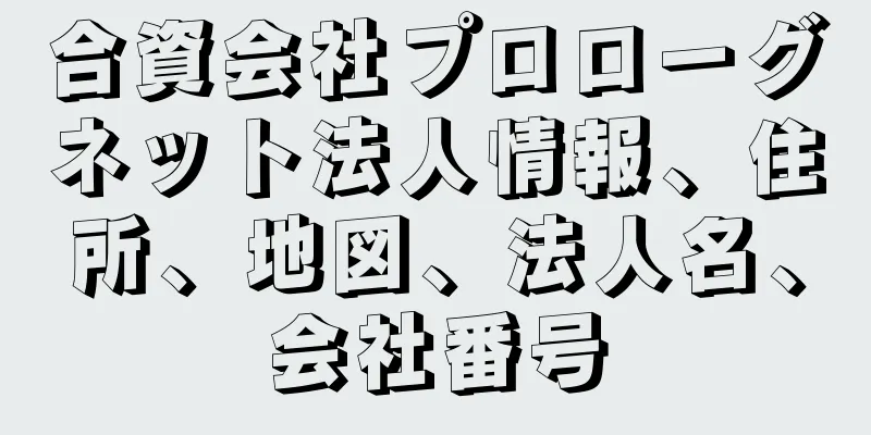 合資会社プロローグネット法人情報、住所、地図、法人名、会社番号