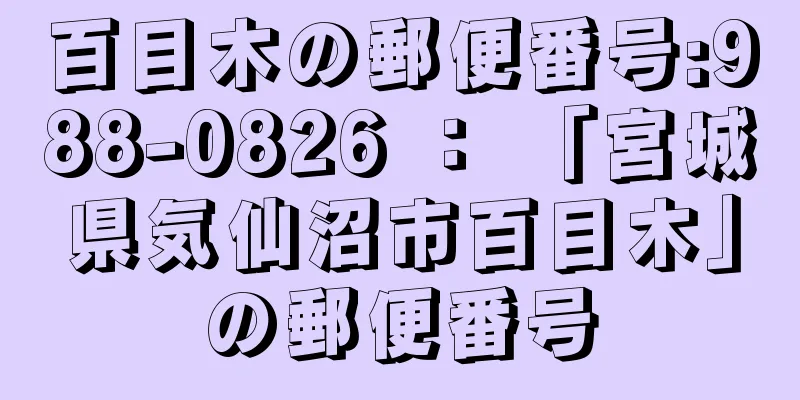 百目木の郵便番号:988-0826 ： 「宮城県気仙沼市百目木」の郵便番号