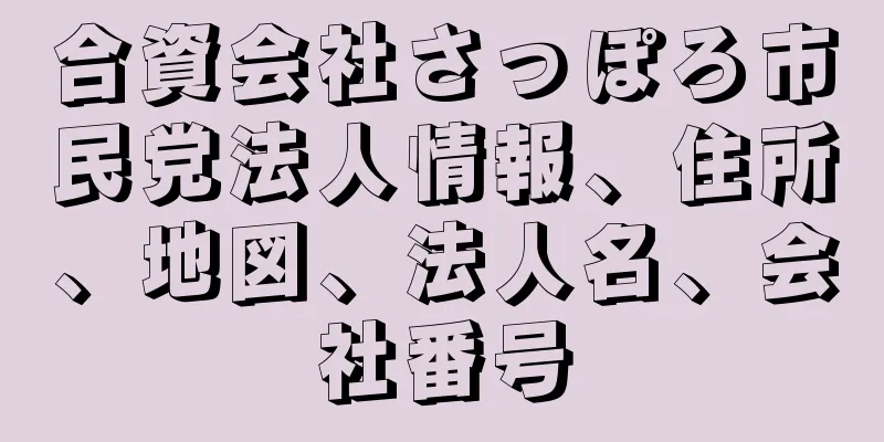 合資会社さっぽろ市民党法人情報、住所、地図、法人名、会社番号