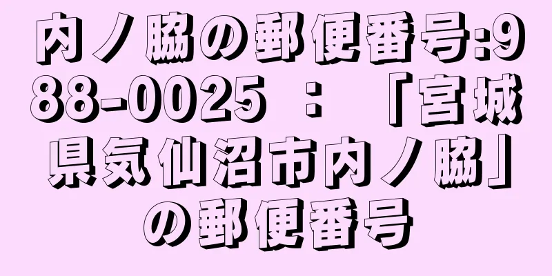 内ノ脇の郵便番号:988-0025 ： 「宮城県気仙沼市内ノ脇」の郵便番号