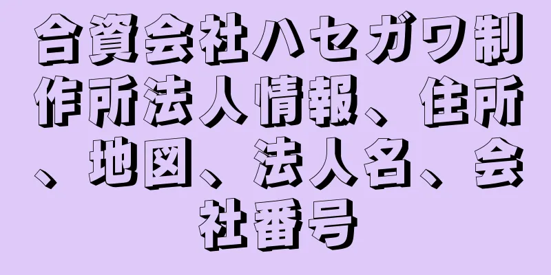 合資会社ハセガワ制作所法人情報、住所、地図、法人名、会社番号