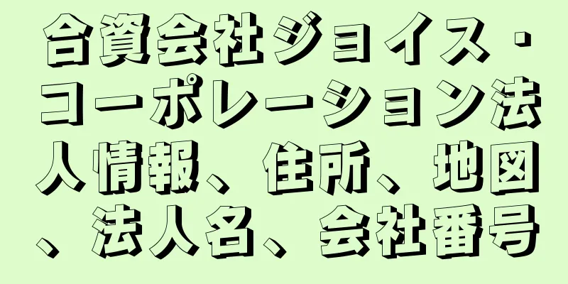 合資会社ジョイス・コーポレーション法人情報、住所、地図、法人名、会社番号