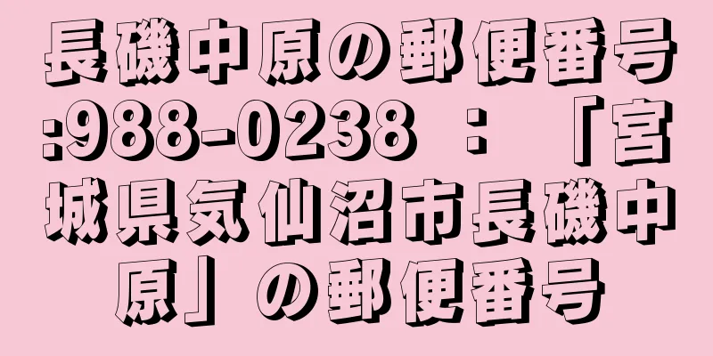 長磯中原の郵便番号:988-0238 ： 「宮城県気仙沼市長磯中原」の郵便番号