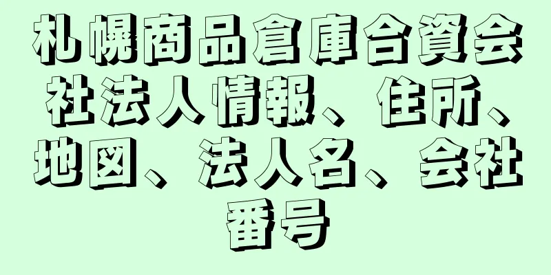 札幌商品倉庫合資会社法人情報、住所、地図、法人名、会社番号