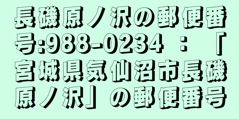 長磯原ノ沢の郵便番号:988-0234 ： 「宮城県気仙沼市長磯原ノ沢」の郵便番号