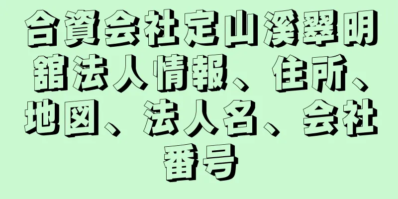 合資会社定山溪翠明舘法人情報、住所、地図、法人名、会社番号