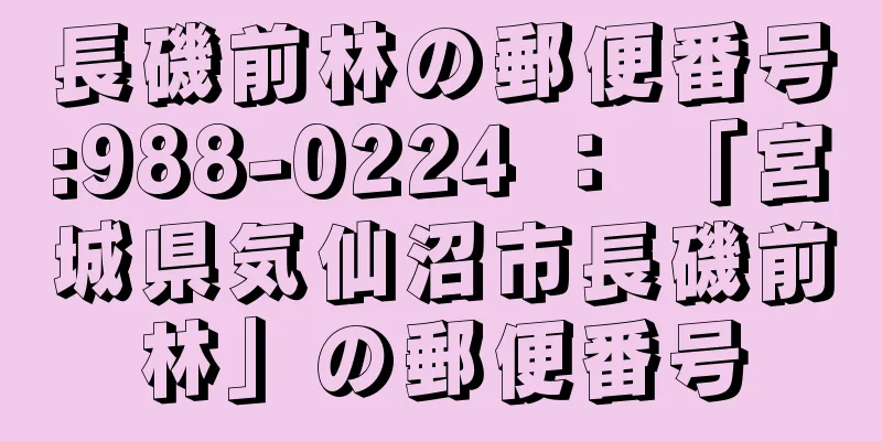 長磯前林の郵便番号:988-0224 ： 「宮城県気仙沼市長磯前林」の郵便番号