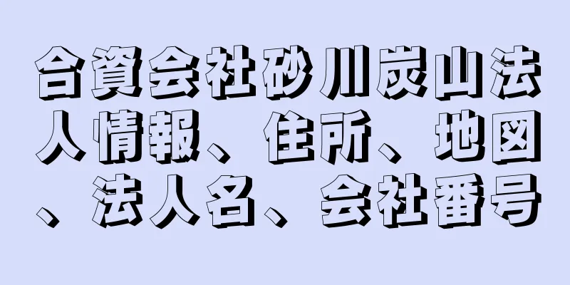 合資会社砂川炭山法人情報、住所、地図、法人名、会社番号