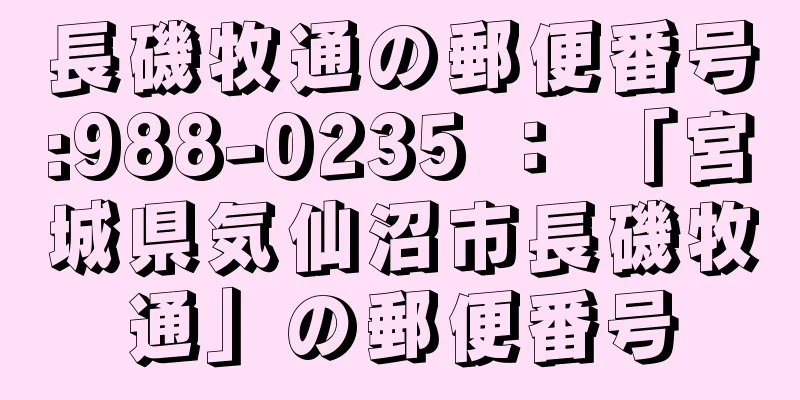 長磯牧通の郵便番号:988-0235 ： 「宮城県気仙沼市長磯牧通」の郵便番号