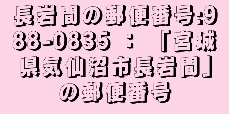 長岩間の郵便番号:988-0835 ： 「宮城県気仙沼市長岩間」の郵便番号