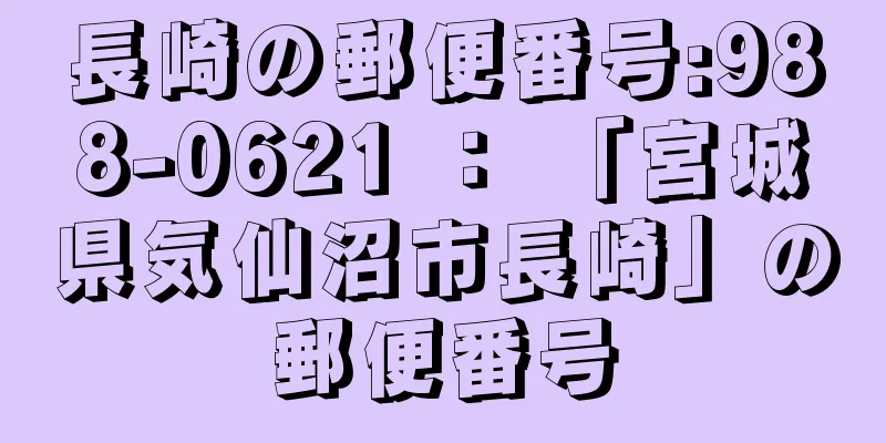 長崎の郵便番号:988-0621 ： 「宮城県気仙沼市長崎」の郵便番号