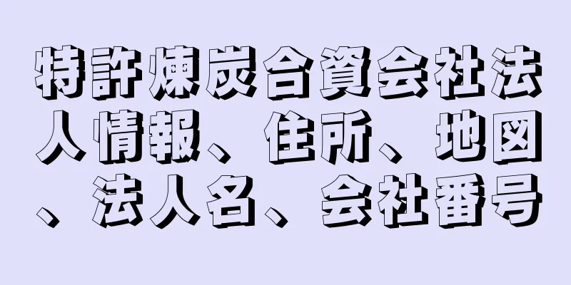 特許煉炭合資会社法人情報、住所、地図、法人名、会社番号