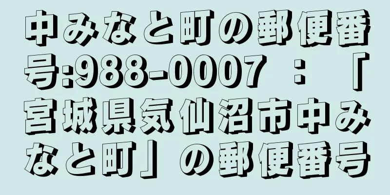 中みなと町の郵便番号:988-0007 ： 「宮城県気仙沼市中みなと町」の郵便番号