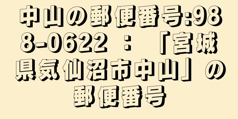 中山の郵便番号:988-0622 ： 「宮城県気仙沼市中山」の郵便番号