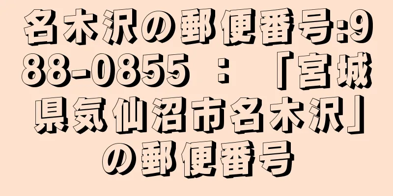 名木沢の郵便番号:988-0855 ： 「宮城県気仙沼市名木沢」の郵便番号