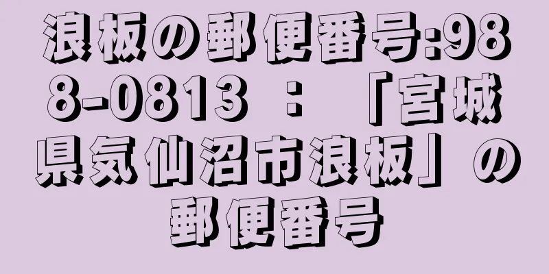 浪板の郵便番号:988-0813 ： 「宮城県気仙沼市浪板」の郵便番号