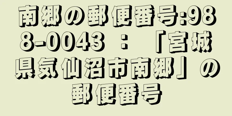 南郷の郵便番号:988-0043 ： 「宮城県気仙沼市南郷」の郵便番号