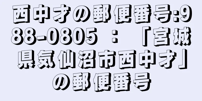 西中才の郵便番号:988-0805 ： 「宮城県気仙沼市西中才」の郵便番号