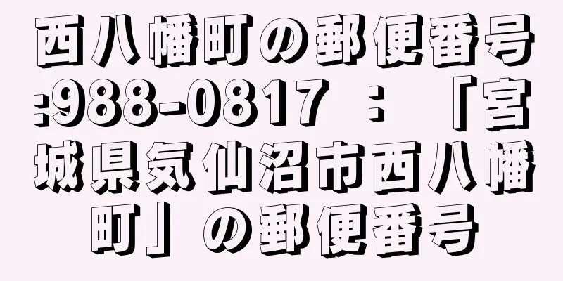 西八幡町の郵便番号:988-0817 ： 「宮城県気仙沼市西八幡町」の郵便番号