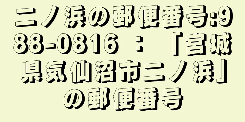 二ノ浜の郵便番号:988-0816 ： 「宮城県気仙沼市二ノ浜」の郵便番号