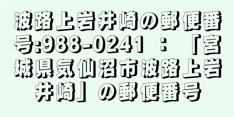 波路上岩井崎の郵便番号:988-0241 ： 「宮城県気仙沼市波路上岩井崎」の郵便番号